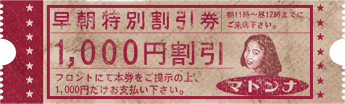 【早朝特別割引】11時~12時までにご来店で1,000円割引