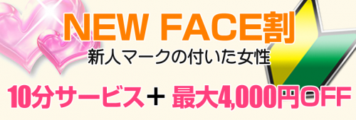 【NEW FACE割】新人マークの付いた女性 10分サービス＋最大4,000円OFF