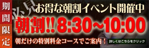 【朝割!!8:30～10:00】お得なイベント開催中