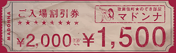 【ご入場割引券】2,000円→1,500円