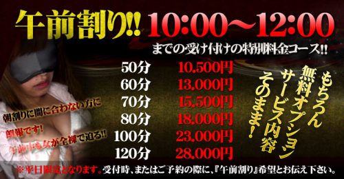 午前割り!! 10:00~12:00までの受け付けの特別料金コース!! 50分10,500円から