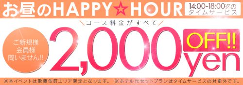 お昼のHAPPY HOUR！2,000円OFF（14:00～18:00迄）