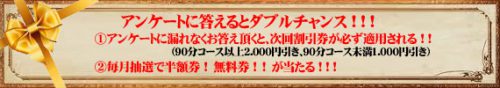 【特典付きアンケート】次回の割引券が必ず貰える＆毎月抽選で半額券・無料券が当たる