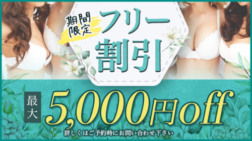 【フリー割引きイベント開催】最大5,000円OFF