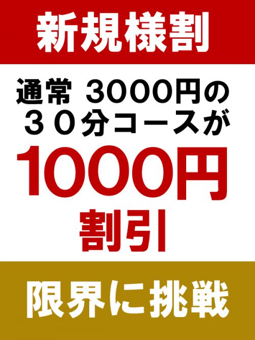 ★新規割り★通常３０００円の３０分コースが２０００円でご案内可能