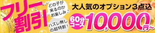 ★おまかせフリー割引で60分オプション付きの10,000円★