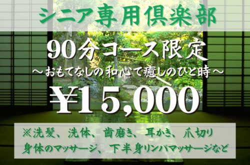 シニアのお客様限定のプラン！90分15,000円