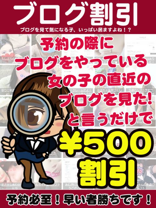 「ブログ割り」ブログをやっている女の子を30分ご指名で500円引き