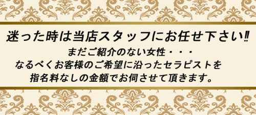 ★タイプ指名無料にてご案内♪「お任せフリー」実施中！！ランキング上位セラピストもご案内致します