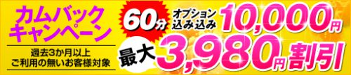 【大好評につき再登場！】カムバックキャンペーン開催★！