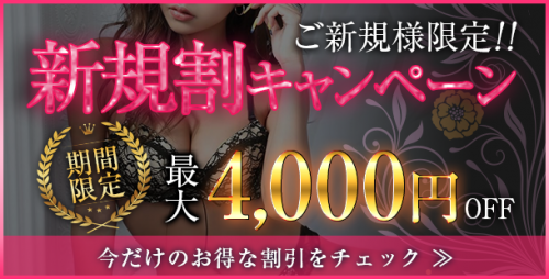 新規割りキャンペーン☆最大4,000円割引！！を実施中です