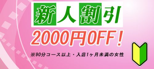 【新人割引】2,000円OFF