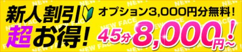 NEW☆FACE新人割引！新人キャストで大幅割引！