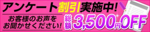 ▼WEBアンケート割引▼総額3500円OFF！お答え頂いてお得にご利用下さいませ！♪