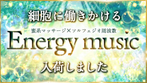 Energy Music 入荷しました！蜜系マッサージ ×ソルフェジオ周波数