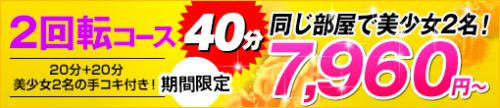 【☆期間限定☆】２回転コース★同じホテルで２人の美少女と！？