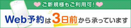 【WEB予約受付中】3日前から承っております