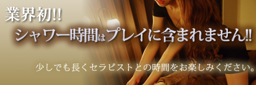 業界初!シャワー時間はプレイに含まれません