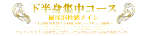 【下半身集中コース】鼠径部性感メイン