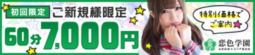 ☆ご新規様限定特別割引☆60分⇒7,000円