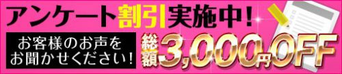 ▼MAX総額3000円OFF！お答え頂いてお得にご利用下さいませ