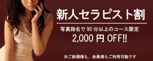 ★新人セラピスト割★90分以上のコースで2000円割引