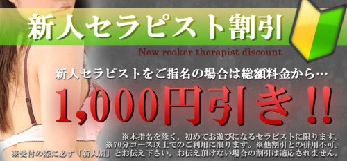 【新人セラピスト割引】新人セラピストをご指名の場合は1,000円引き