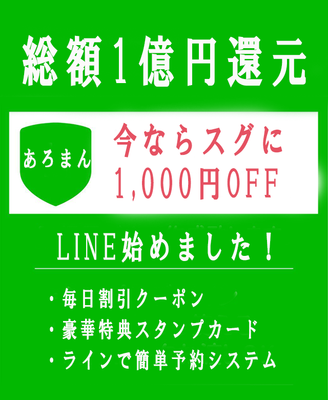 【お得なLINE割引】今ならスグに1,000円割引