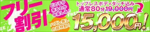 ★おまかせフリー割引で80分トップレスオプションが付いて￥15,000★