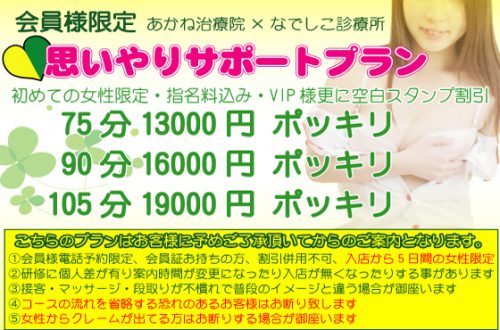 【会員様限定】おもいやりサポートプラン！初めての女性限定75分13,000円