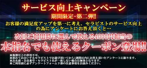 【サービス向上キャンペーン】期間限定-第二弾!!アンケートにお答え頂くと4000円相当の本指名でる使えるクーポン登場