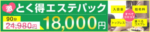 オプションセットの激!!とく得エステパック☆