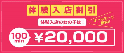 【体験入店割引】オールヌード無料