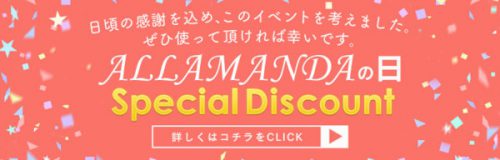 毎月２２日開催予定！「ALLAMANDAの日」