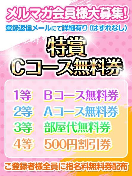 ♡メルマガ会員特典♡メルマガ登録で。。。コース無料券が当たる！