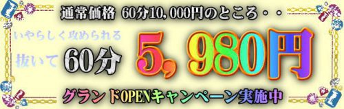 充実した内容とコストパフォーマンス【60分5,980円】