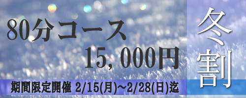 2/15(月)～2/28(日)迄の期間限定開催！80分15,000円冬割キャンペーン