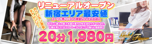 リニューアルオープン！新宿エリア最安値20分1,980円