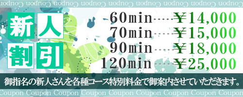 [新人さん応援キャンペーン]御指名の新人さんを各種コース特別料金で御案内