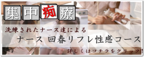 【ナース回春リフレ性感コース】洗練されたナース達による集中痴療！40分10,000円