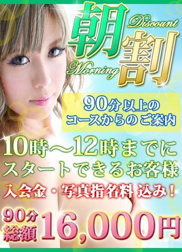 【朝割】朝10時～12時スタート限定イベント！入会金、指名料、込み 90分以上のコースがお得