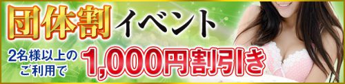 【団体割引】イベント！2名様以上で1,000円割引