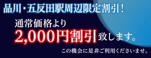 五反田 品川駅周辺限定割引！通常価格より2,000円割引致します