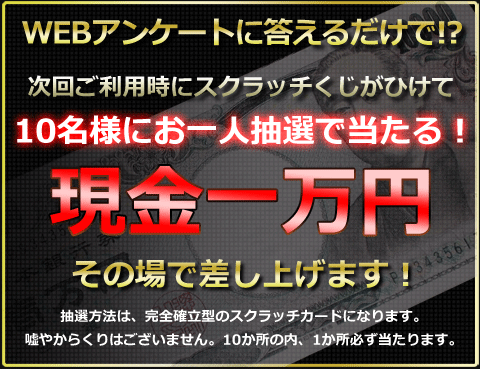 WEBアンケートに答えるだけで現金一万円その場で差し上げます