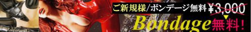 【ご新規様】ボンデージ3,000円→無料