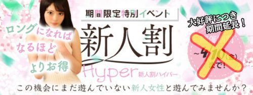 新人割がパワーアップしてかえってきました♪通常75分＝17000円がなんと80分＝13000円