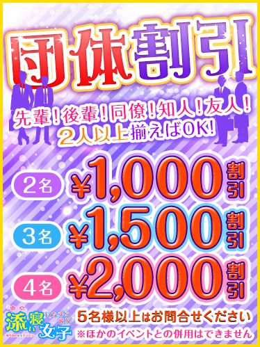 【団体割引がお得】2名1000円割引