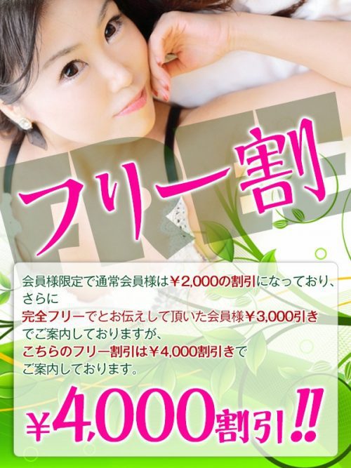 【完全フリー割引】60分以上全てのコースで4,000円割引で御案内致します