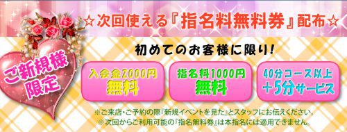 【ご新規様限定】☆次回使える『指名料無料券』配布☆入会金2000円無料 指名料1000円無料 40分コース以上+5分サービス