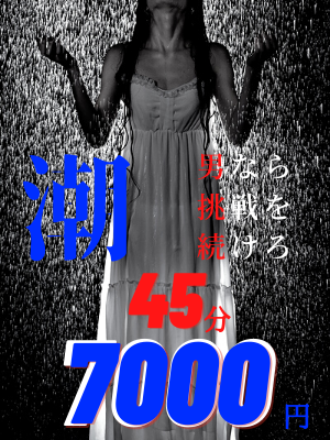 【男の潮吹きチャレンジ】45分 ¥7,000！万が一、潮が吹けなかったら¥1,000キャッシュバック